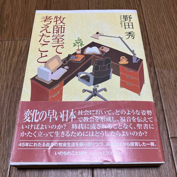 牧師室で考えたこと 野田秀／著 いのちのことば社 キリスト教 聖書 メッセージ