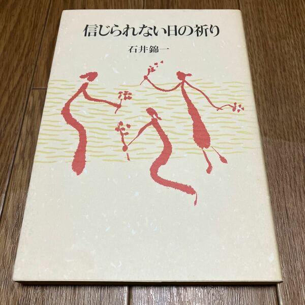 信じられない日の祈り 石井錦一 日本基督教団出版局 キリスト教 祈祷文 プロテスタント 聖書