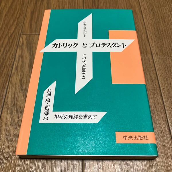 カトリックとプロテスタント どのように違うか ホセ・ヨンパルト/著 共通点・相違点 相互の理解を求めて 中央出版社 宗教社会学 送料無料