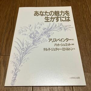 あなたの魅力を生かすには アリス・ペインター/著 パット・シュミット/編 いのちのことば社 キリスト教 女性であることへの挑戦