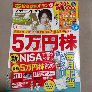 ダイヤモンド・ザイZAi　2024年1月号　別冊付録付き　美品　 最新号