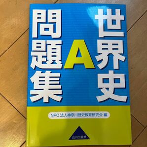 世界史Ａ問題集 神奈川歴史教育研究会／編