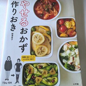 やせるおかず作りおき　著者５０代、１年で２６キロ減、リバウンドなし！ 