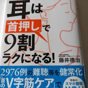 耳は「首押し」で９割ラクになる！　難聴・耳鳴り・めまいを改善！ 