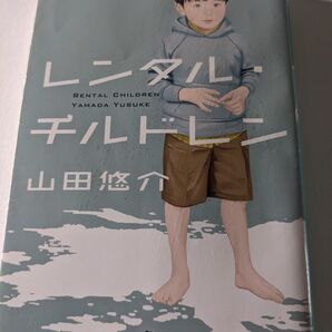 レンタル・チルドレン
