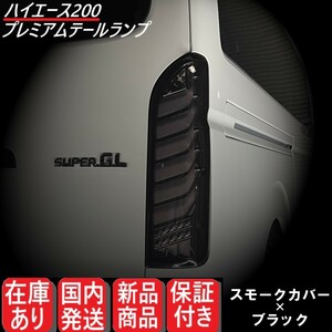 GW価格【国内発送】トヨタ ハイエース 200系 フル LED テールランプ 左右セット レジアスエース シーケンシャル テールライト