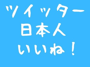 twitter 100日本人のいいね 増加 Twitterいいね 公式API使用　30日保証 最安値　最高品質　悪条件なしs_1_tw_jap_like#100#