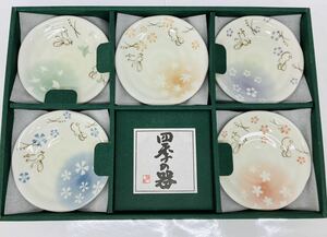 四季の器 食器 小皿 吾山窯 箱付