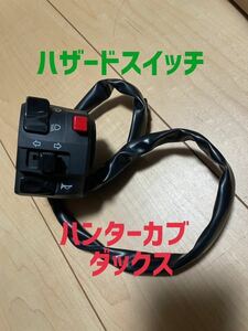 ホンダ CT125 ハンターカブ DAX125 ダックス ハザード、機能付 ハンドル ウインカースイッチ カプラーオン スイッチBOX JA55 JA65 ！