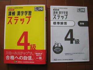 漢検　漢字学習　ステップ　４級　２０２０年発行 　中古品