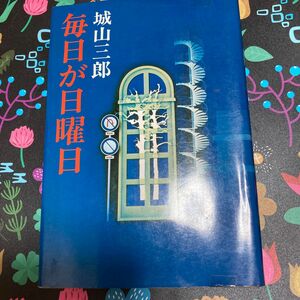 毎日が日曜日　城山三郎