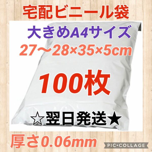 【翌日発送】宅配用ビニール袋　大きめA4サイズ　100枚セット