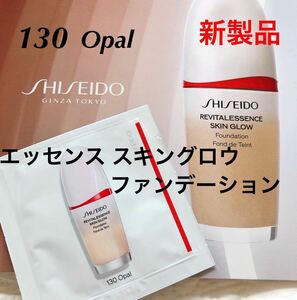 新品未使用　今月入手　SHISEIDO 資生堂 エッセンス スキングロウ ファンデーション サンプル　130