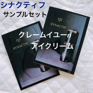 新品未使用　今月入手　クレ・ド・ポー ボーテ シナクティフ クレームイ　ユーn サンプル　2個セット　複数OK