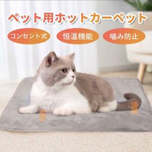 送料無料 新品 ペット ホットカーペット 電気 毛布 マット 猫 犬 うさぎ 洗濯 防水 安全