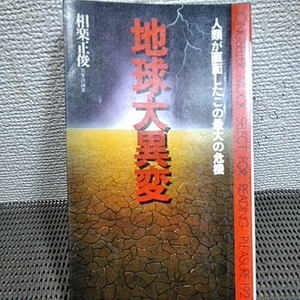 地球大異変 人類が直面したこの最大の危機
