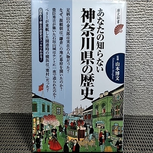 あなたの知らない神奈川県の歴史