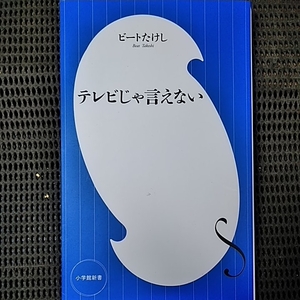 ビートたけしテレビじゃ言えない