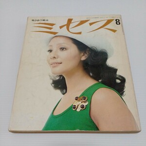 ミセス 奥さまの雑誌 1971年8月号 表紙/浜三枝 家庭着の予算は二千円