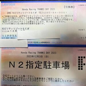 送料無料　Honda Racing THANKS DAY 2023 VIPテラスプレミアム(2枚) N2 指定駐車場2枚セット