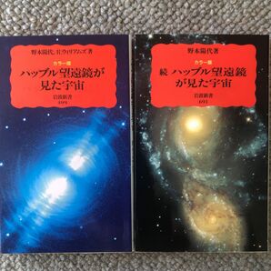 「ハッブル望遠鏡が見た宇宙☆(カラー版)☆」正続2巻セット野本 陽代 / ウィリアムズ,R.著、岩波新書