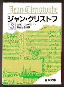 ジャン・クリストフ 〈３〉 （ロマン・ロラン/豊島与志雄・訳/岩波文庫）