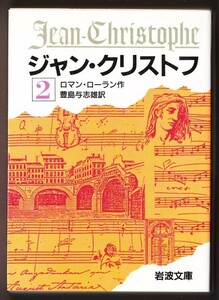 ジャン・クリストフ 〈２〉 （ロマン・ロラン/豊島与志雄・訳/岩波文庫）