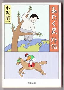 あたく史外伝　（小沢昭一/新潮文庫）