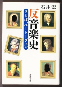 反音楽史　さらば、ベートーヴェン　（石井宏/新潮文庫）