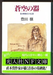 蒼空の器　若き撃墜王の生涯　（豊田穣/光人社ＮＦ文庫）