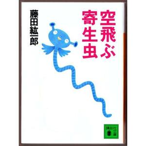 空飛ぶ寄生虫　（藤田紘一郎/講談社文庫）