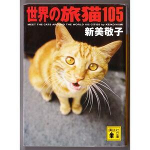 世界の旅猫105　（新美敬子/講談社文庫）