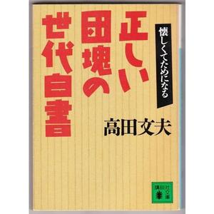 正しい団塊の世代白書　（高田文夫/講談社文庫）：懐かしくてためになる