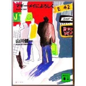 マギー・メイによろしく　（山川健一/講談社文庫）