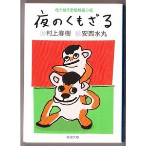 村上朝日堂短篇小説　夜のくもざる　（村上春樹/安西水丸/新潮文庫）