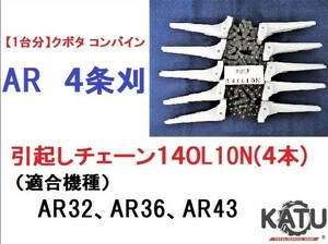 【１台分】クボタ コンバイン AR ４条刈用 引き起こしチェーン140L10N ASSY (AR32,AR36)