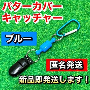 大人気 軽量13g パターカバー キャッチャー 強力マグネット式 ブルー3