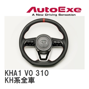 【AutoExe/オートエグゼ】 スポーツステアリングホイール マツダ CX-60 KH系全車 [KHA1 V0 310]