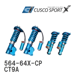 【CUSCO/クスコ】 車高調整サスペンションキット SPORT X ミツビシ ランサー エボリューション 8,8MR,9,9MR CT9A [564-64X-CP]