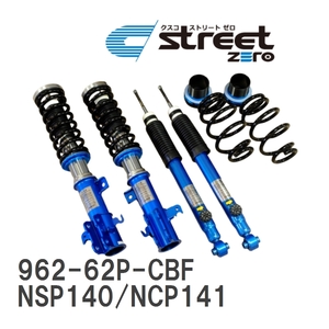 【CUSCO/クスコ】 車高調整サスペンションキット street ZERO Blue トヨタ スペイド NSP140/NCP141 [962-62P-CBF]