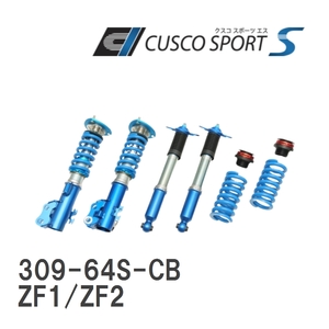 【CUSCO/クスコ】 車高調整サスペンションキット SPORT S ホンダ CR-Z ZF1/ZF2 [309-64S-CB]