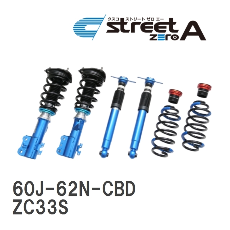 【CUSCO/クスコ】 車高調整サスペンションキット street ZERO A Blue スズキ スイフト スポーツ ZC33S [60J-62N-CBD]