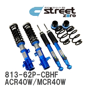 【CUSCO/クスコ】 車高調整サスペンションキット street ZERO Blue トヨタ エスティマ ACR40W/MCR40W [813-62P-CBHF]