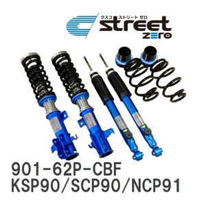 【CUSCO/クスコ】 車高調整サスペンションキット street ZERO Blue トヨタ ヴィッツ KSP90/SCP90/NCP91 [901-62P-CBF]