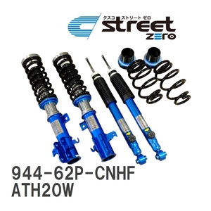 【CUSCO/クスコ】 車高調整サスペンションキット street ZERO Blue トヨタ アルファード ハイブリッド ATH20W [944-62P-CNHF]