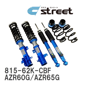 【CUSCO/クスコ】 車高調整サスペンションキット street Blue トヨタ ノア AZR60G/AZR65G [815-62K-CBF]