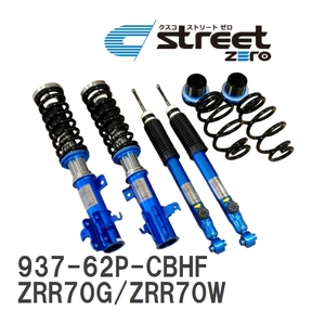 【CUSCO/クスコ】 車高調整サスペンションキット street ZERO Blue トヨタ ノア ZRR70G/ZRR70W [937-62P-CBHF]