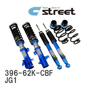 クスコ street 車高調整サスペンションキット 396 62K CBF 入数：1台分 ホンダ N-ONE JG1 S07A FF 2012年11月〜