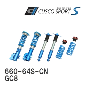 クスコ CUSCO SPORT S 車高調整サスペンションキット 660 64S CN 入数：1台分 スバル インプレッサ WRX GC8 EJ20 4WD 全アプライド 1992年11月〜2000年08月