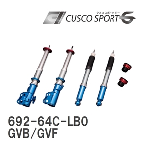 【CUSCO/クスコ】 車高調整サスペンションキット SPORT G スバル インプレッサ GVB/GVF [692-64C-LB0]